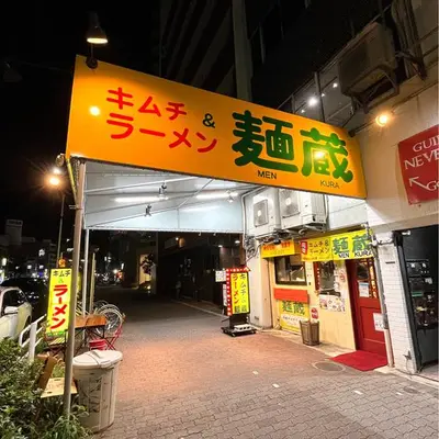 麺蔵 加納町本店