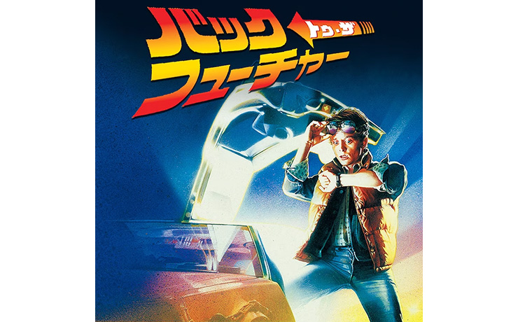 Back To The Futureとは1985年に公開された映画