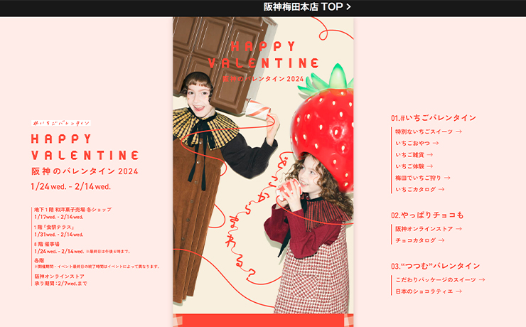いちごバレンタイン 阪神のバレンタイン2024／阪神百貨店