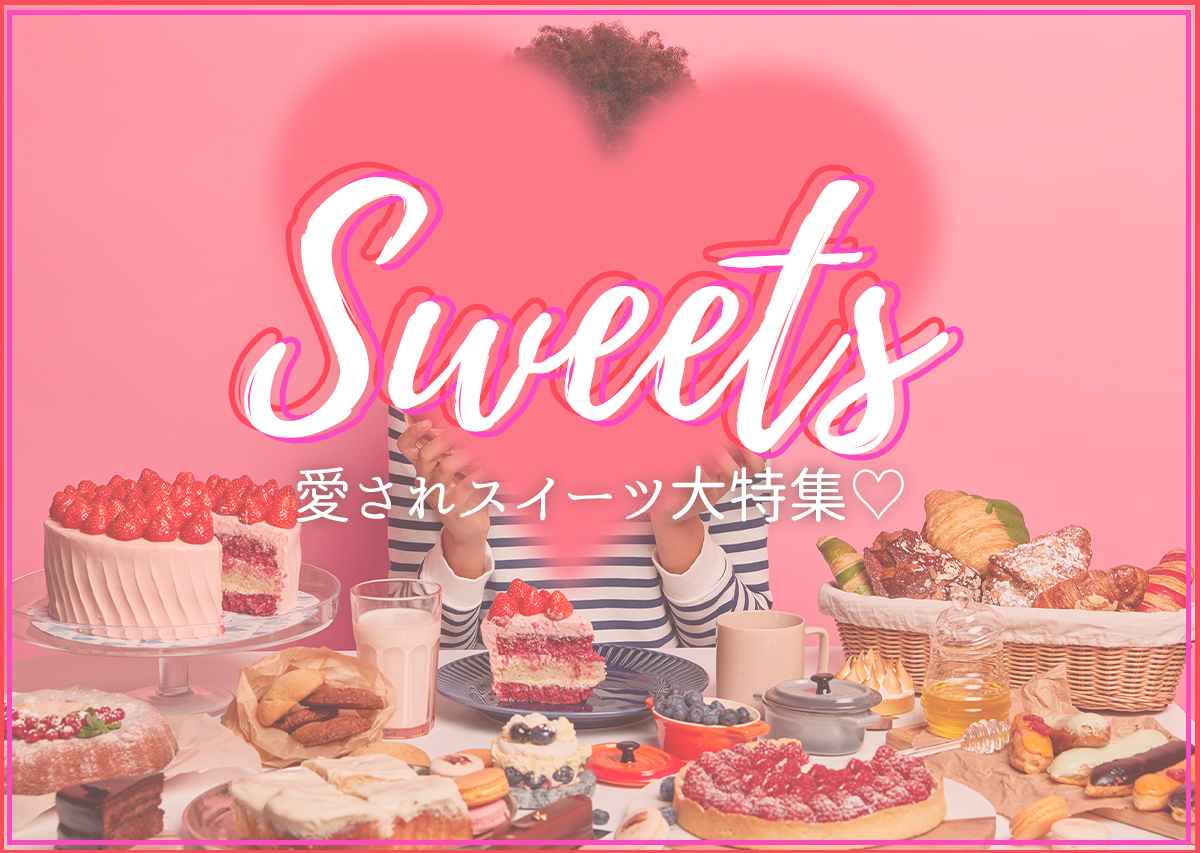 sweets特集