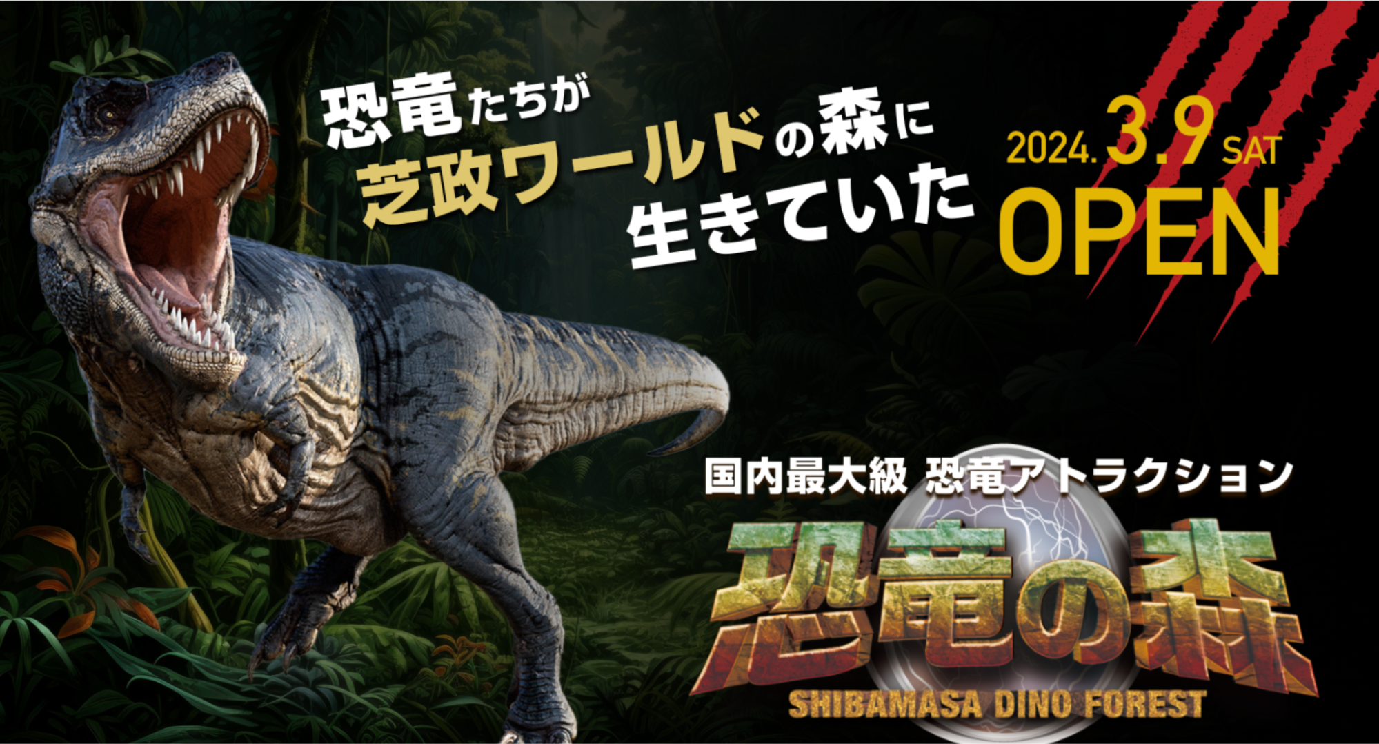 【福井県】2024年3月にオープンした「恐竜の森」がおもしろい！日本最大クラスの恐竜アトラクション♪