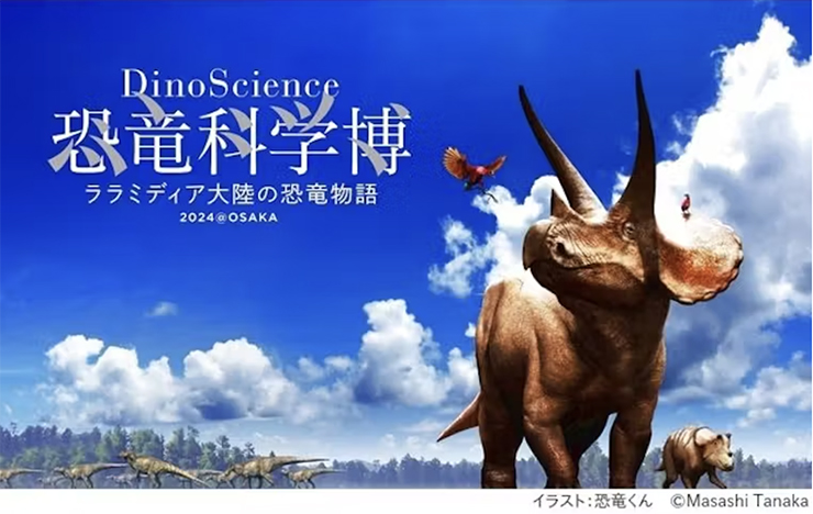 DinoScience 恐竜科学博