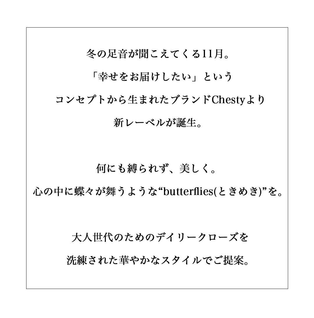 11月にChestyから誕生した新レーベル「BUTTERFLIES」第1弾のお洋服