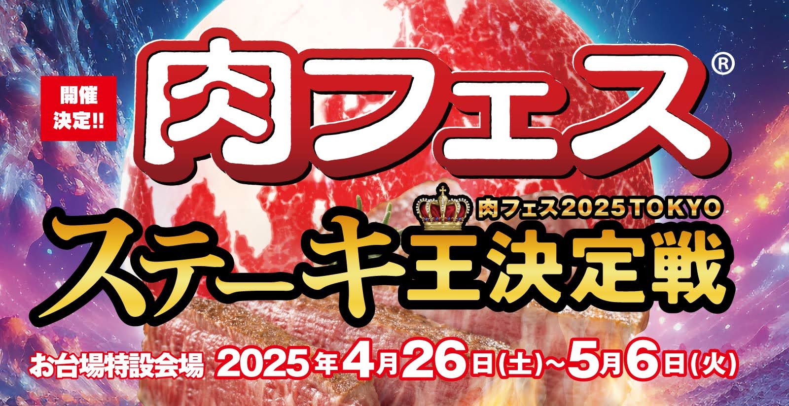 肉フェス 2025 TOKYO(東京都)